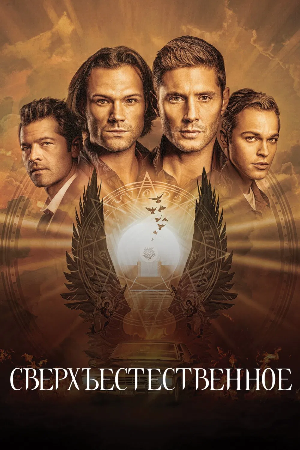 Смотреть сериал Сверхъестественное (2005) онлайн в хорошем качестве 720-1080 HD, бесплатно на русском языке